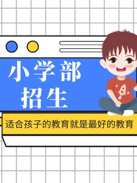 骚屄网站小学部招生简章